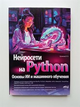 И. Куликова. - Нейросети на Python. Основы ИИ и машинного обучения. - 2025