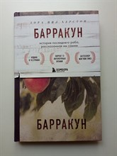 Зора Нил Херстон. - Барракун. История последнего раба, рассказанная им самим. | Best Book Awards. 100 книг, которые вошли в историю. - 2022