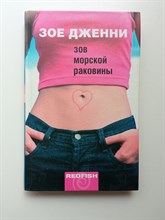 Зое Дженни. - Зов морской раковины. | Redfish. - 2004