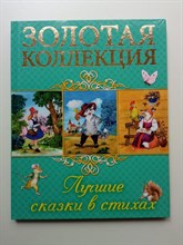 Змитрович-Клепацкая, Оносова, Громова. - Лучшие сказки в стихах. | Золотая коллекция. - 2017