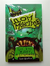 Зана Фрайон. - Тот, кто ждет в глубине. | Дом монстров. - 2021