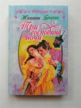 Жюльетта Бенцони. - Три господина ночи. | Соблазны. - 1999