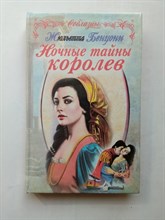 Жюльетта Бенцони. - Ночные тайны королев. | Соблазны. - 1999