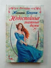 Жюльетта Бенцони. - Недостойные знатные дамы. | Соблазны. - 1999