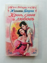 Жюльетта Бенцони. - Кровь, слава и любовь. | Соблазны. - 2000