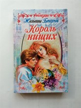 Жюльетта Бенцони. - Король нищих. | Соблазны. - 1998