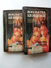 Жюльетта Бенцони. - Волки Лозарга. Жан, князь ночи. Гортензия на восходе дня. Фелисия на закате дня. Комплект. | Cерия Капpиз. Жeнские любовныe poмaны. - 1993