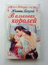 Жюльетта Бенцони. - В альковах королей. | Соблазны. - 1999