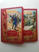 Жюль Верн. - Золотая библиотека. Выпус 25 и 26. Жюль Верн. Паровой дом. Том 1 и 2. | Золотая библиотека. - 2020