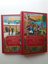 Жюль Верн. - Золотая библиотека. Выпус 21 и 22. Жюль Верн. Путешествие в страну пушных зверей, или приключения на плавучем острове. В 2-х томах. | Золотая библиотека. - 2020