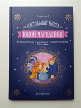 Жюдит Вьей. - Настольная книга юной чародейки. | Книжная лавка для магов и волшебниц. - 2022