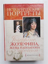 Жоржетта Бокса. - Жозефина, жена Наполеона. | Исторические портреты. - 2012