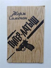 Жорж Сименон. - Питер-Латыш. - 1990
