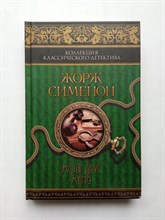 Жорж Сименон. - Мой друг Мегрэ. | Коллекция классического детектива. - 2015