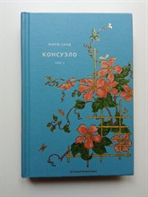 Жорж Санд. - Консуэло Том 3. Вечная классика 12. | Вечная классика. - 2021