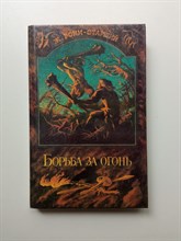 Жозеф Анри Рони-Старший. - Борьба за огонь. - 1989