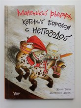 Жиль Тибо. - Маленький рыцарь, который боролся с непогодой. | Драконы и рыцари. - 2018