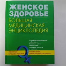 Женское здоровье. Большая медицинская энциклопедия. | Большая популярная медицинская энц. - 2010