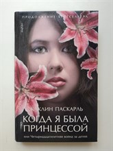 Жаклин Паскарль. - Когда я была принцессой, или Четырнадцатилетняя война за детей. | Мемуары гейши. - 2008