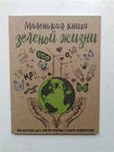 Ершова М. - Маленькая книга зеленой жизни: как перестать быть врагом природы и спасти человечество. - 2019