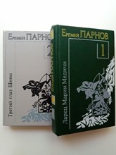 Еремей Парнов. - Книга 1. Ларец Марии Медичи. Книга 2. Третий глаз Шивы. Комплект. - 1992