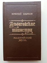 Еремей Парнов. - Альбигойские таинства. Мальтийский жезл. - 1992