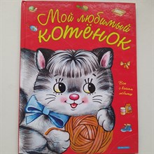 Елена Запесочная. - Мой любимый котенок. | Дрофа-Плюс. - 2011