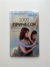 Елена Гусаченко. - 1000 Причесок Идеальный имидж на компьютере. | Компьютер на 100%. - 2010