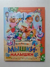 Елена Агинская. - Мышки-малышки. | Читаем сами. - 2017