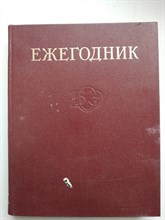 Ежегодник Большой Советской Энциклопедии. Выпуск 13. - 1986