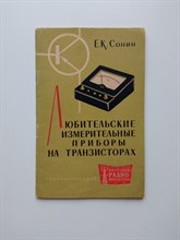 Евгений Сонин. - Любительские измерительные приборы на транзистора. Массовая радиобиблиотека. Вып. 427. | Массовая Радиобиблиотека. - 1961