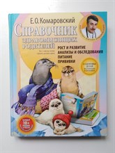 Евгений Комаровский. - Справочник здравомыслящих родителей. Часть первая. Рост и развитие. Анализы и обследования. Питание. | Библиотека доктора Комаровского. - 2018