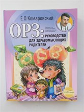 Евгений Комаровский. - ОРЗ. Руководство для здравомыслящих родителей. | Библиотека доктора Комаровского. - 2016