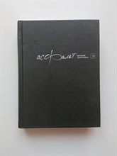 Евгений Гришковец. - Асфальт. | Гришковец Евгений. Современная проза. - 2015