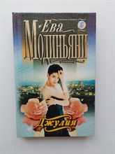 Ева Модиньяни. - Джулия. | Голос сердца. - 1999