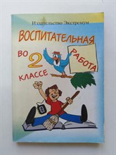 Е. А. Смирнова. - Воспитательная работа во 2 классе. - 2005