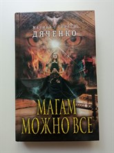 Дяченко, Дяченко. - Магам можно все. | Лучшая фантастика Марины и Сергея Дяченко. - 2017