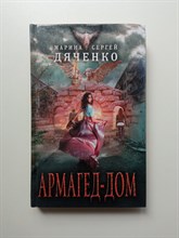 Дяченко, Дяченко. - Армагед-дом. | Лучшая фантастика Марины и Сергея Дяченко. - 2017