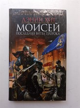 Дэнни Хит. - Моисей. Последняя битва пророка. | Мировая кинопремьера. Боги и Цари. - 2015