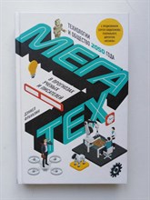 Дэниел Франклин. - Мегатех. Технологии и общество 2050 года в прогнозах ученых и писателей. | IT бестселлер. - 2018