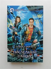 Дэниел Моран. - Последний Танцор. | Фантастический боевик. - 2004