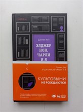 Дэниел Киз. - Элджернон, Чарли и я. | Loft. Культовая проза Дэниела Киза. - 2021