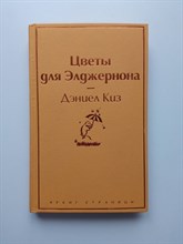 Дэниел Киз. - Цветы для Элджернона. Яркие страницы. | Яркие страницы. - 2021
