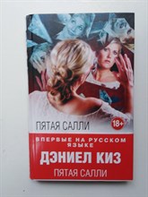 Дэниел Киз. - Пятая Салли. | Интеллектуальный бестселлер. Читает весь мир. - 2016