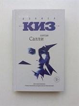 Дэниел Киз. - Пятая Салли. - 2016