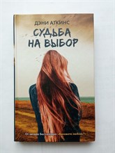 Дэни Аткинс. - Судьба на выбор. | Виноваты звезды. - 2015