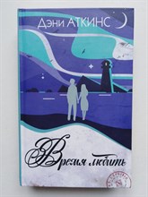 Дэни Аткинс. - Время любить. - 2020