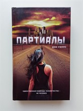 Дэн Уэллс. - Партиалы. | Партиалы. - 2015