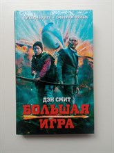 Дэн Смит. - Большая игра. | КИНО. - 2015