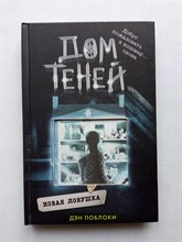 Дэн Поблоки. - Новая ловушка. | Дом теней. - 2019